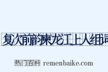 复次前韵柬龙江上人组词是什么意思的图片